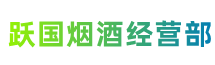 黄冈麻城市跃国烟酒经营部